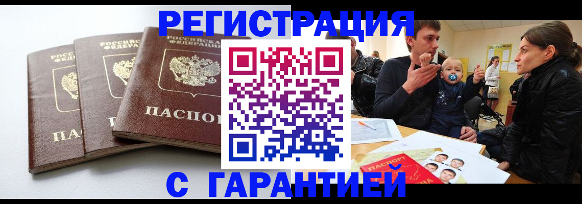 временная прописка в Томске